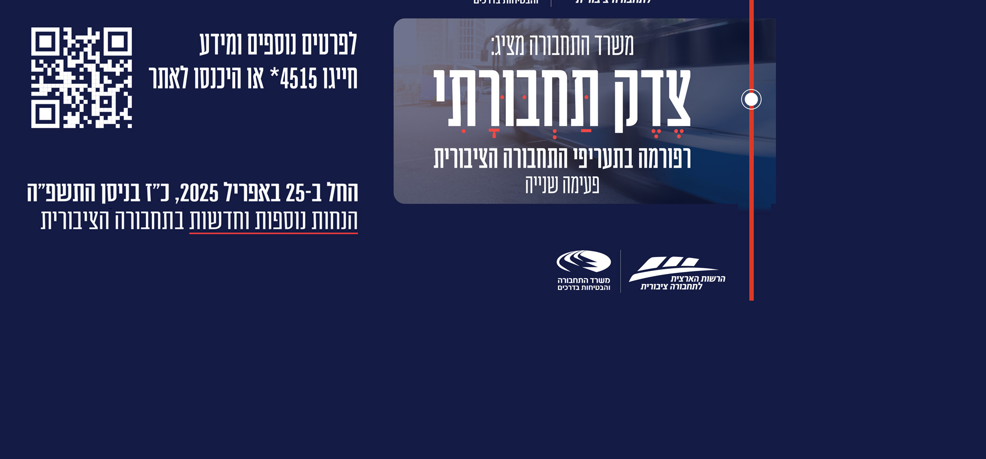 צדק תחבורתי. רפורמה בתעריפי התחבורה התיבורית. פעימה שניה. החל ב-25 באפקיל 2025 כז בניסן תשפה הנחות נוספות וחדשות בתחבורה הציבורית