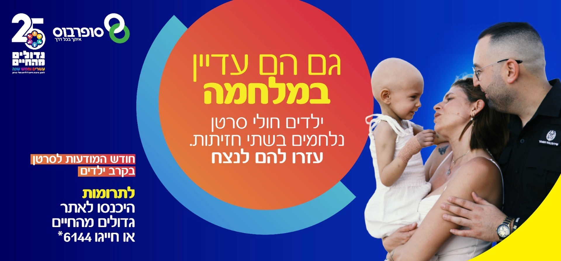 ילדים חולי סרטן נלחמים בשתי החזיתות. עזרו להם לנצח